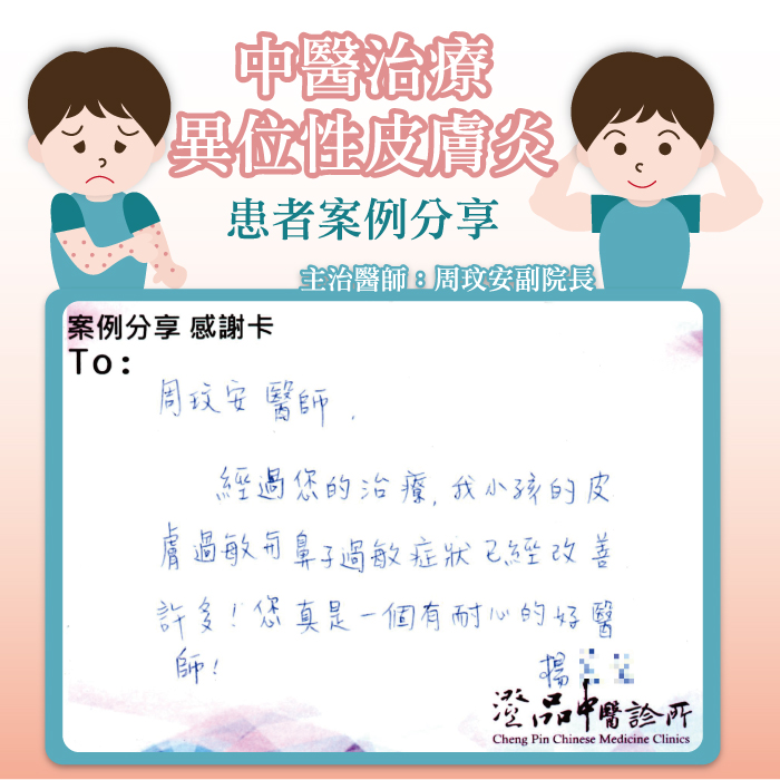 40822_Atopic Dermatitis_kid_dr.chou_case_gratitude